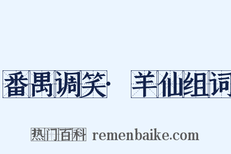 番禺调笑·羊仙组词是什么意思的图片